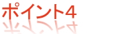 ポイント４