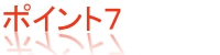 ポイント７