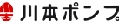 川本ポンプ　リンク